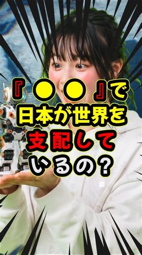 『●●』で日本が世界を支配しているの？【雑学】【トリビア】