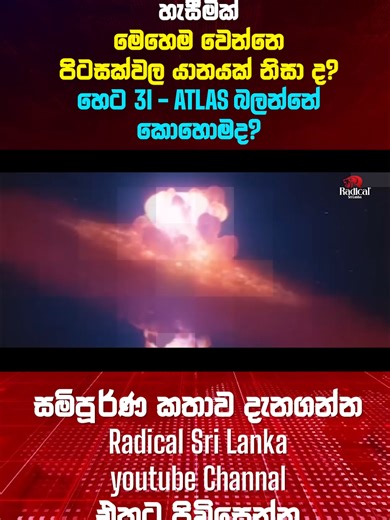 3I/ATLAS වල්ගා තරුවේ පෘථිවි චාරිකාව හෙට... සජීවීව නරඹන්න. ⁨@RadicalSriLanka⁩ Alien Probe or Comet? 3I/ATLAS Shows Shocking New Behaviors Before Earth Flyby Scientists Detect Strange Wobble in 3I/ATLAS – Is This Evidence of Alien Technology? 3I/ATLAS Reaches Earth: Harvard Physicist Says Trajectory Appears Planned 3I/ATLAS පෘථිවියට ළංවෙද්දි අසාමාන්‍ය හැසිරීමක් මෙහෙම වෙන්නෙ පිටසක්වල යානයක් නිසා ද? හෙට 3I/ATLAS බලන්නේ කොහොමද? #3IATLAS #AlienProbe #InterstellarComet #aviloeb #radicalsrilanka #Radica