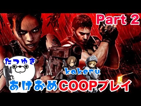 バイオハザード5【あけおめCOOPプレイ】Part 2