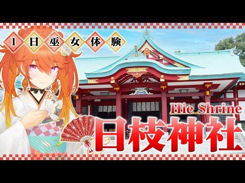 【VLOG】1 Day as a Shrine Maiden @ Hie Shrine! １日巫女体験✨@ 日枝神社