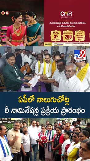 ఏపీలో నాలుగుచోట్ల రీ నామినేషన్ల ప్రక్రియ ప్రారంభం - TV9