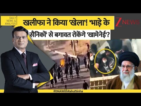 DNA: 'भाड़े के सैनिकों' से बगावत रोकेंगे 'खलीफा'? Iran Protest। USA। Ali Khamenei। World News
