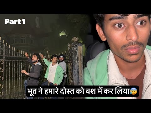 भूत ने हमारे दोस्त को वश में कर लिया 😰 | Experiencing the real ghost 👻 | Part 1