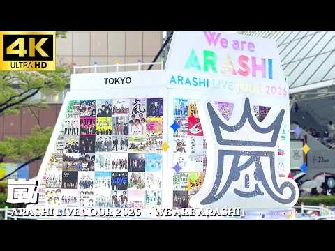 【東京ドーム】嵐 「ARASHI LIVE TOUR 2026 「We are ARASHI」」1日目開演前の様子 / ラストライブツアー コンサート 物販 グッツ ARASHI Tokyo Dome