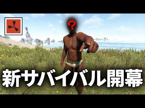 新スキンになり初めてのワイプダッシュに挑むサバイバル生活【Rust 実況】season82#1