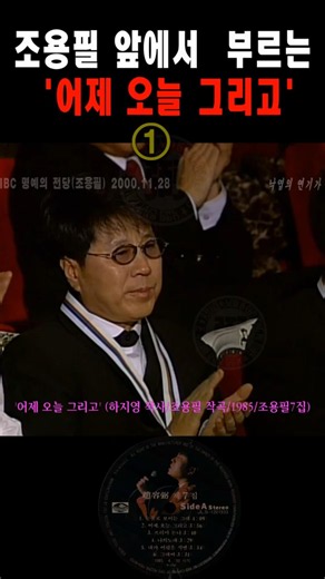 조용필 앞에서 부르는 '어제 오늘 그리고' #shorts, #조용필, #유승준