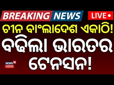 Live: Bangladesh News | India’s Chicken’s Neck at Risk? | ବିପଦରେ ଭାରତର ‘ସିଲିଗୁଡ଼ି କରିଡର’ | N18G