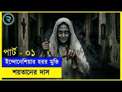 ইন্দোনেশিয়ার হরর মুভি !! শয়তানের দাস (পার্ট-০১) Movie Explain In Bangla | Random Video channel