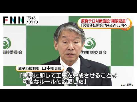 「原発テロ対策施設」事実上の設置期限延長へ「営業運転開始から5年以内」案を了承（2026年04月02日）