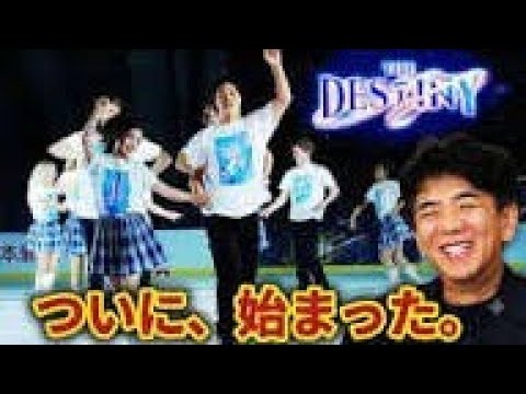 【りくりゅう】「ついに、始まった」夢が“ペアの力”に！木下直哉社長の提案から生まれた「THE DESTINY」に感動✨