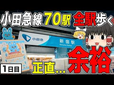 【小田急全駅あるたび1日目】正直舐めてた...過去イチ過酷【新宿駅から新百合ヶ丘駅】【ゆっくり実況】#ゆっくりあるたび