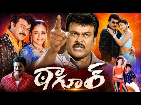 Tagore Telugu Full Movie | Chiranjeevi, Jyothika, Shriya | Telugu Action Blockbuster Movie