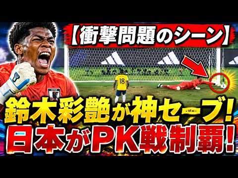 【戦術鈴木彩艶】日本がPK戦制覇！鈴木彩艶が神セーブ！衝撃問題のシーン!! ファン絶叫す！【エクアドル絶望】【森保ジャパンvs.エクアドル】