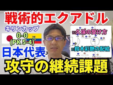 日本代表、PK勝利で決勝進出。戦術的エクアドルで見えた攻守の継続課題。鈴木彩艶の配給。ネガトラ王、田中碧。久保建英と鎌田大地の質。谷村海那への期待｜キリンカップ 日本 vs エクアドル レビュー