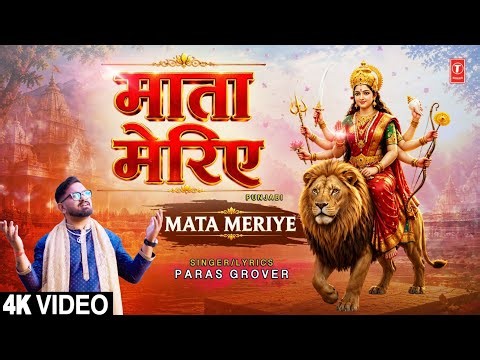 Mata Meriye | Punjabi Devi Bhajan | PARAS GROVER | Full 4K