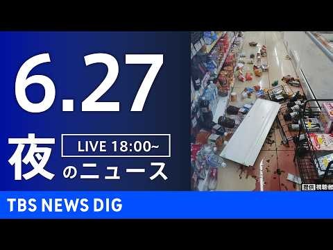 【LIVE】夜のニュース（Japan News Digest Live）最新情報など（6月27日）｜TBS NEWS DIG