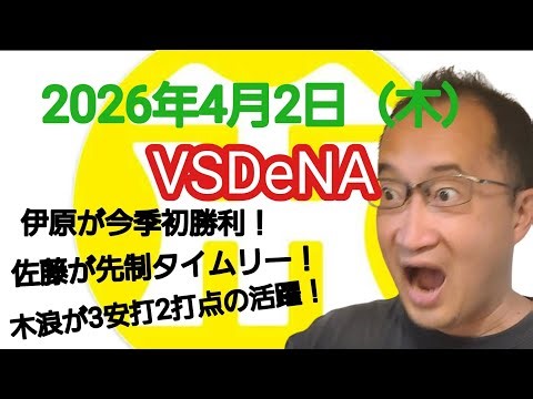 【阪神タイガースについて語る動画】2026年4月2日（木） ○ 阪神 4 × 3 DeNA ● 伊原が今季初勝利！ 佐藤が先制タイムリー！ 木浪が3安打2打点の活躍！