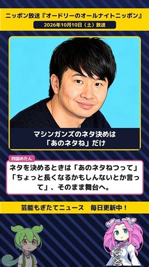 オードリー・若林、マシンガンズのネタ決め「あのネタね」に感心→西堀がネタを飛ばす【『オードリーのオールナイトニッポン』 10／10】 #Shorts
