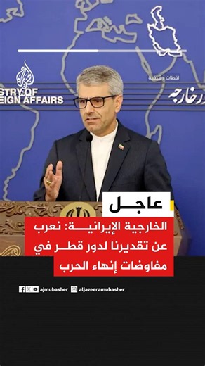 عاجل | الخارجية الإيرانية: نعرب عن تقديرنا لدور قطر في مفاوضات إنهاء الحرب