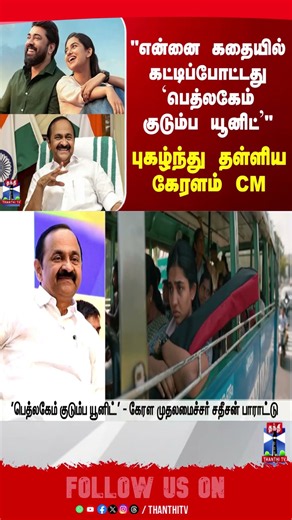 Bethlehemkudumbaunit | Keralam | keralamcm | Thanthitv | CMSatheesan
