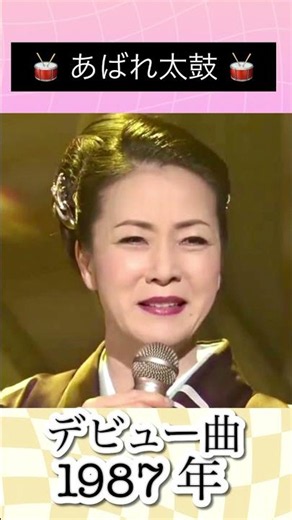 あばれ太鼓／坂本冬美#坂本冬美 #1987年 #昭和 #昭和演歌 #shorts #デビュー曲 #大好きな曲 #大好きな人 #懐かしい曲 #懐メロ #いい声 #いい曲 #大物 #演歌歌手 #演歌