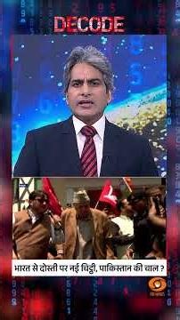 #Decode | भारत से दोस्ती पर नई चिट्ठी, पाकिस्तान की चाल? | Sudhir Chaudhary | #Shorts