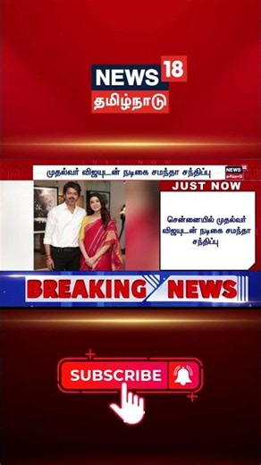 CM Vijay | முதலமைச்சர் விஜயுடன் நடிகை சமந்தா சந்திப்பு | Samantha | Tamil News