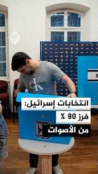 إعلام إسرائيلي: ترقب فرز 480 ألف صوت بالمغلفات المزدوجة تعادل 9 مقاعد ونتائجها غدا