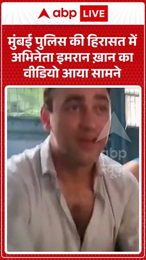 CJP Protest : Mumbai Police की हिरासत में अभिनेता Imran Khan का वीडियो आया सामने |#PoliceDetained