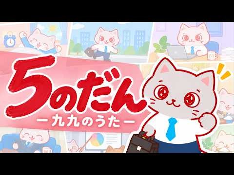 ５のだんのうた｜歌っておぼえる九九