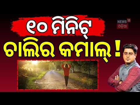 ୧୦ ମିନିଟ୍ ଚାଲିର କମାଲ୍ ! Walk Just 10 Minutes After Meals! Health Benefits | Diabetes | Asala Katha