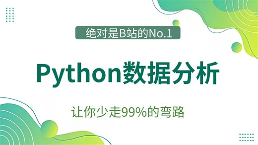 【2026最新版】Python数据分析(Numpy+Pandas+Matplotlib)，数据可视化教程，零基础入门到精通！
