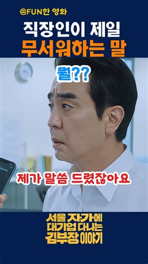 직장인이 제일 무서워 하는 말 #서울자가에대기업다니는김부장이야기 #류승룡
