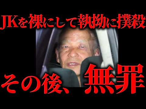 無罪になった数年後に再犯した【未解決事件】
