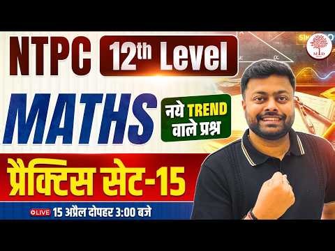 RRB NTPC UG MATHS CLASSES 2026 | NTPC UG MATHS PRACTICE SET | NTPC 12TH LEVEL MATHS| NTPC MATHS 2026