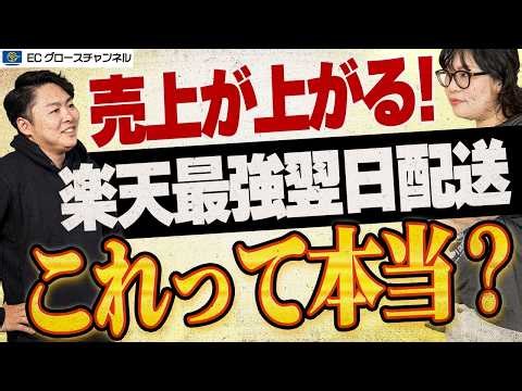 【楽天】SEOにも寄与！？最強翌日配送活用の効果をデータを元に解説します【ECコンサル】