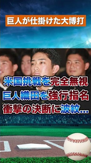 【衝撃の強行指名】巨人が織田翔希をドラフト1位指名！米国挑戦表明も異例の決断 #野球 #npb