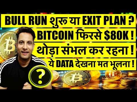 BITCOIN फिरसे $80K ! 2026 अब आएगा BULL RUN ? थोड़ा संभल कर, ये DATA देखो ! दूसरे COINS का क्या होगा ?