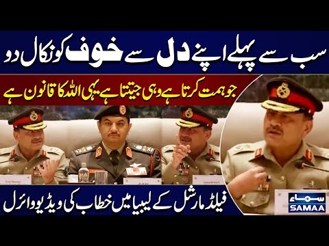 Who Dares, Wins | Field Marshal Asim Munir's Address in Libya Goes Viral On Internet | Samaa TV