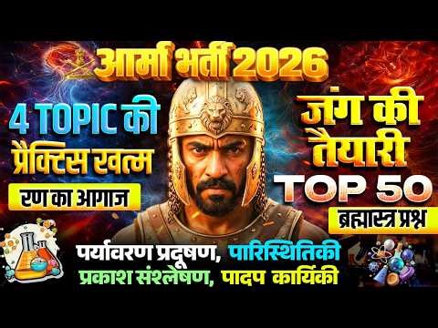 Army Exam 2026 | Army GD Science Top 50 Question 2026 | Army Science Practice Class 2026