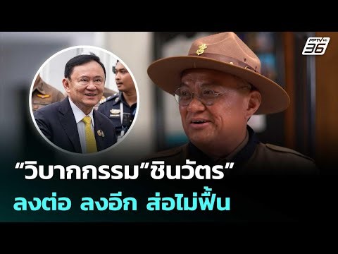 “วิบากกรรม”ชินวัตร” ลงต่อ ลงอีก ส่อไม่ฟื้น | เข้มข่าวค่ำ | 2 ม.ค. 69