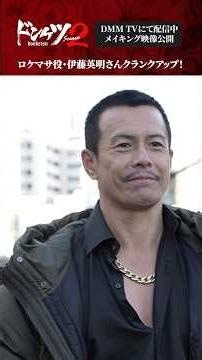 伊藤英明さんクランクアップコメント！#ドンケツ2 #伊藤英明 『ドンケツ season2』DMM TVで独占配信中👊🏻🌕