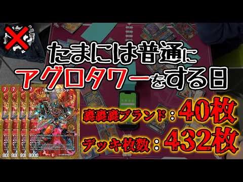 【轟轟轟ブランドデュエプレ登場記念】アグロタワー、復活。【flat-不在工房】