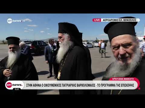 Στην Αθήνα ο Οικουμενικός Πατριάρχης Βαρθολομαίος