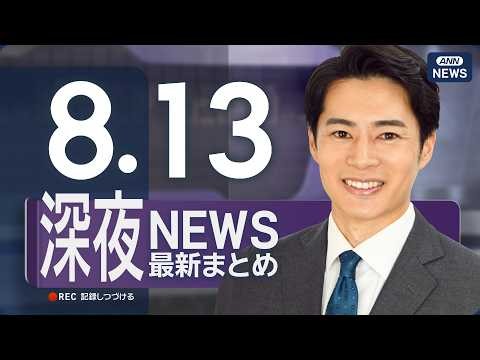 【ライブ】8/13 深夜ニュースまとめ 最新情報を厳選してお届け ANN/テレ朝【LIVE】