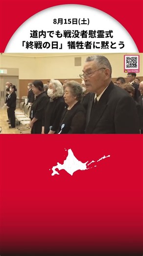 [The 81st Anniversary of the End of the War] Memorial services for the war dead held across Hokka...