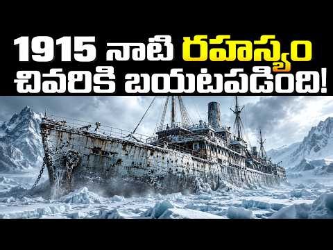 100 ఏళ్ల తర్వాత దొరికిన మిస్టరీ ఓడ! | The 100-Year-Old Missing Ship Endurance