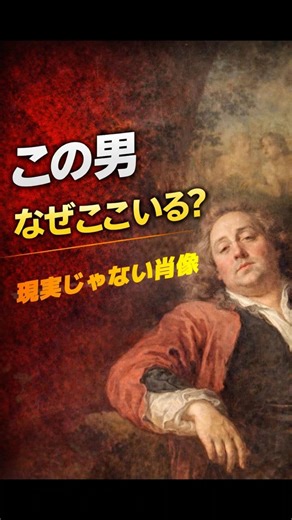 30秒でわかる名画【アントワーヌ・ド・ラ・ロックの肖像｜ワトー】この男、なぜここにいる？#ワトー #ロココ美術 #絵画の謎 #肖像画 #芸術の世界 #美術館巡り #フランス絵画 #Shorts