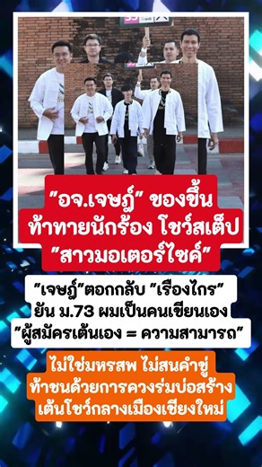 "อจ.เจษฎ์" ของขึ้น ท้าทายนักร้อง โชว์สเต็ป "สาวมอเตอร์ไซค์" #ข่าวการเมือง #digitalcreator #ข่าวใหม่