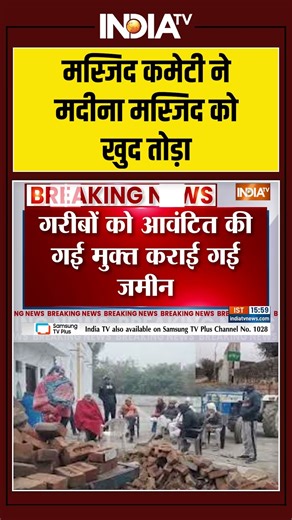 Sambhal Bulldozer Action: मस्जिद कमेटी ने मदीना मस्जिद को खुद तोड़ा| #ytshorts #breaking